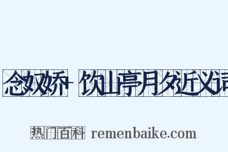 念奴娇+饮山亭月夕近义词是什么意思的图片